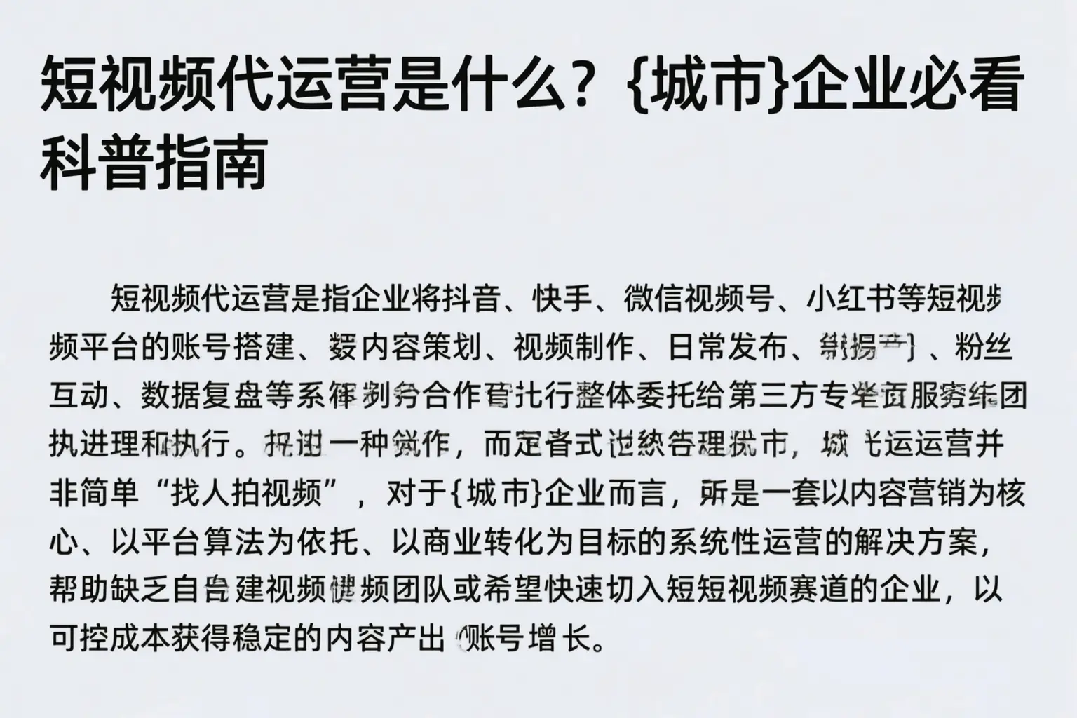 短视频代运营是什么？阳江企业必看科普指南