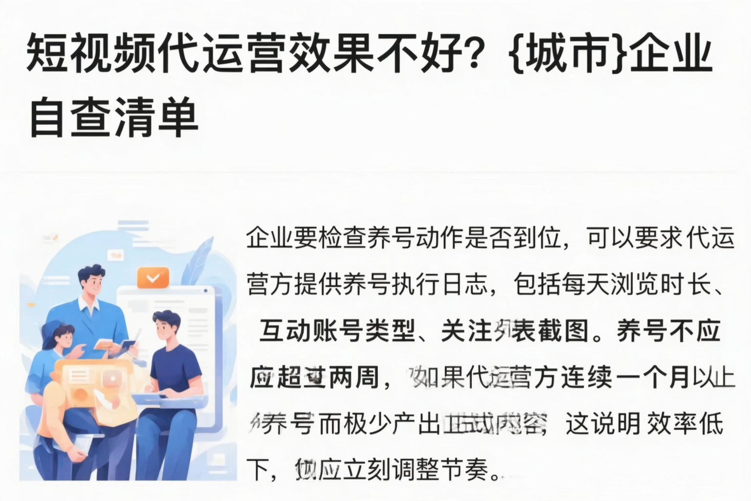 短视频代运营效果不好?阳江企业自查清单