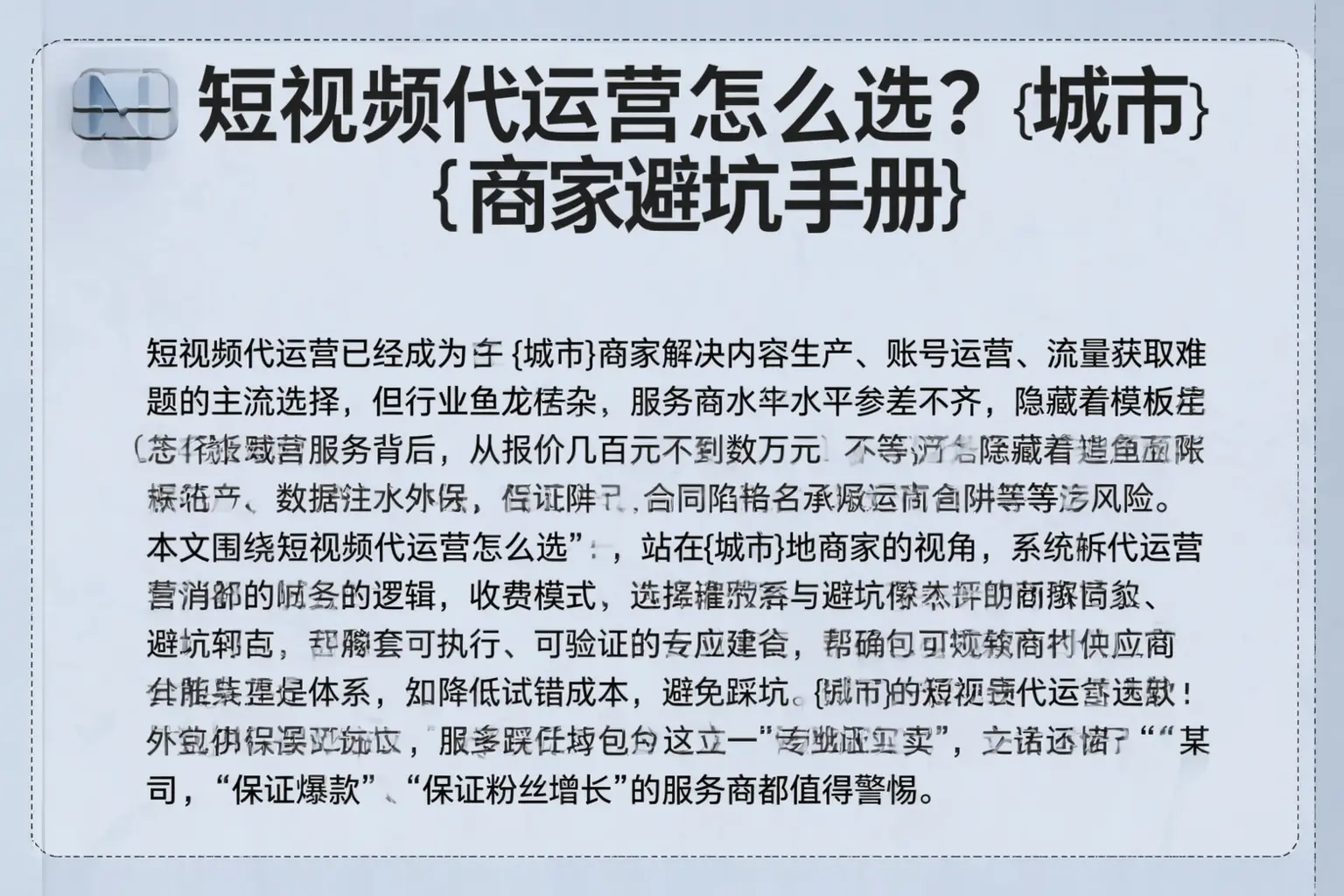 短视频代运营怎么选?阳江商家避坑手册