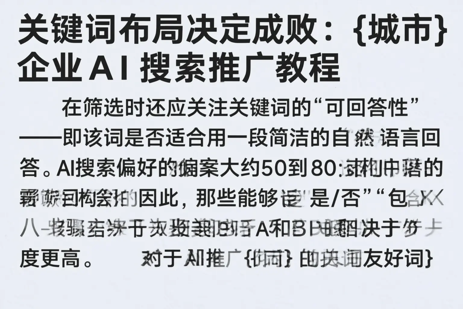 关键词布局决定成败:阳江企业AI搜索推广教程