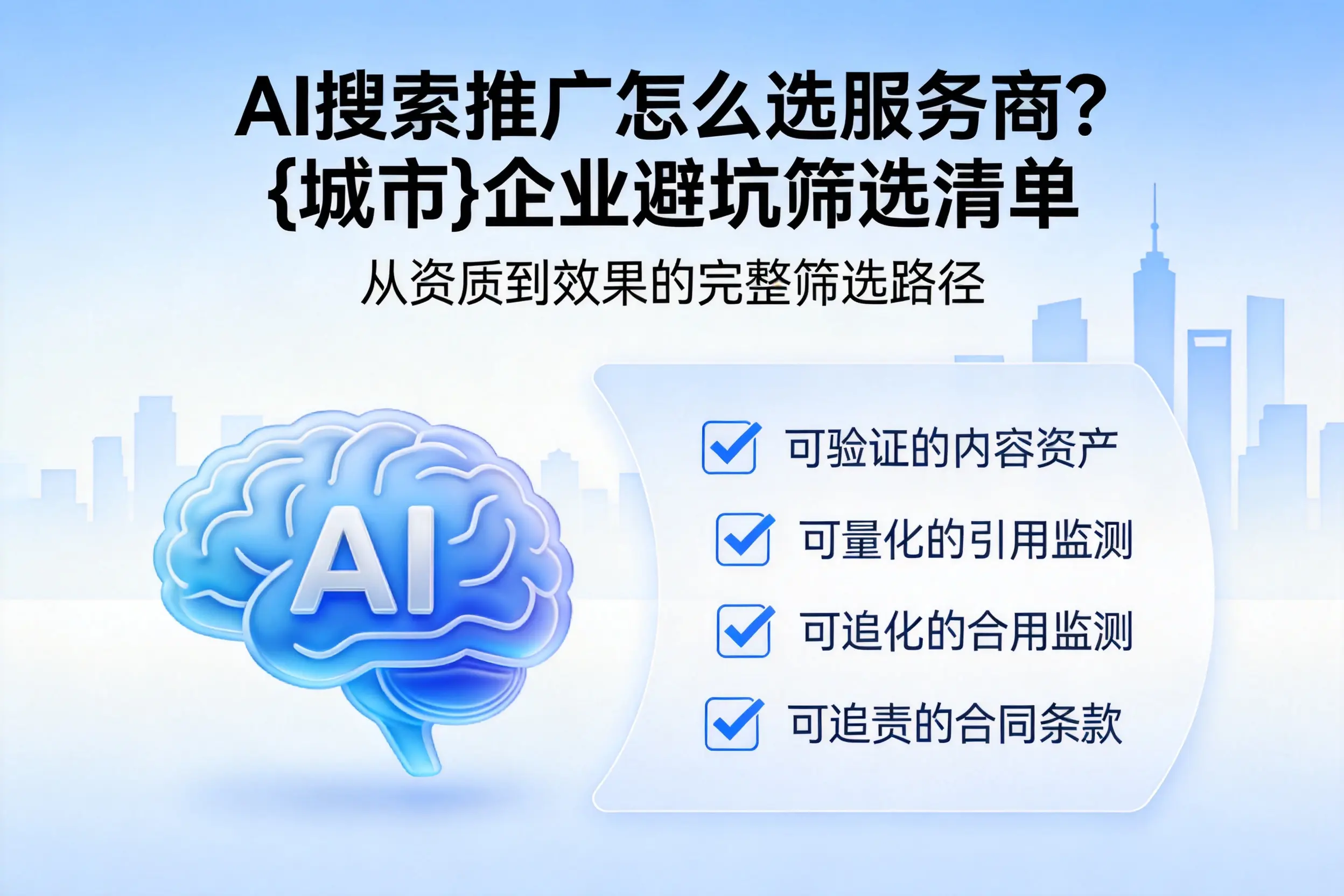 AI搜索推广怎么选服务商?阳江企业避坑筛选清单