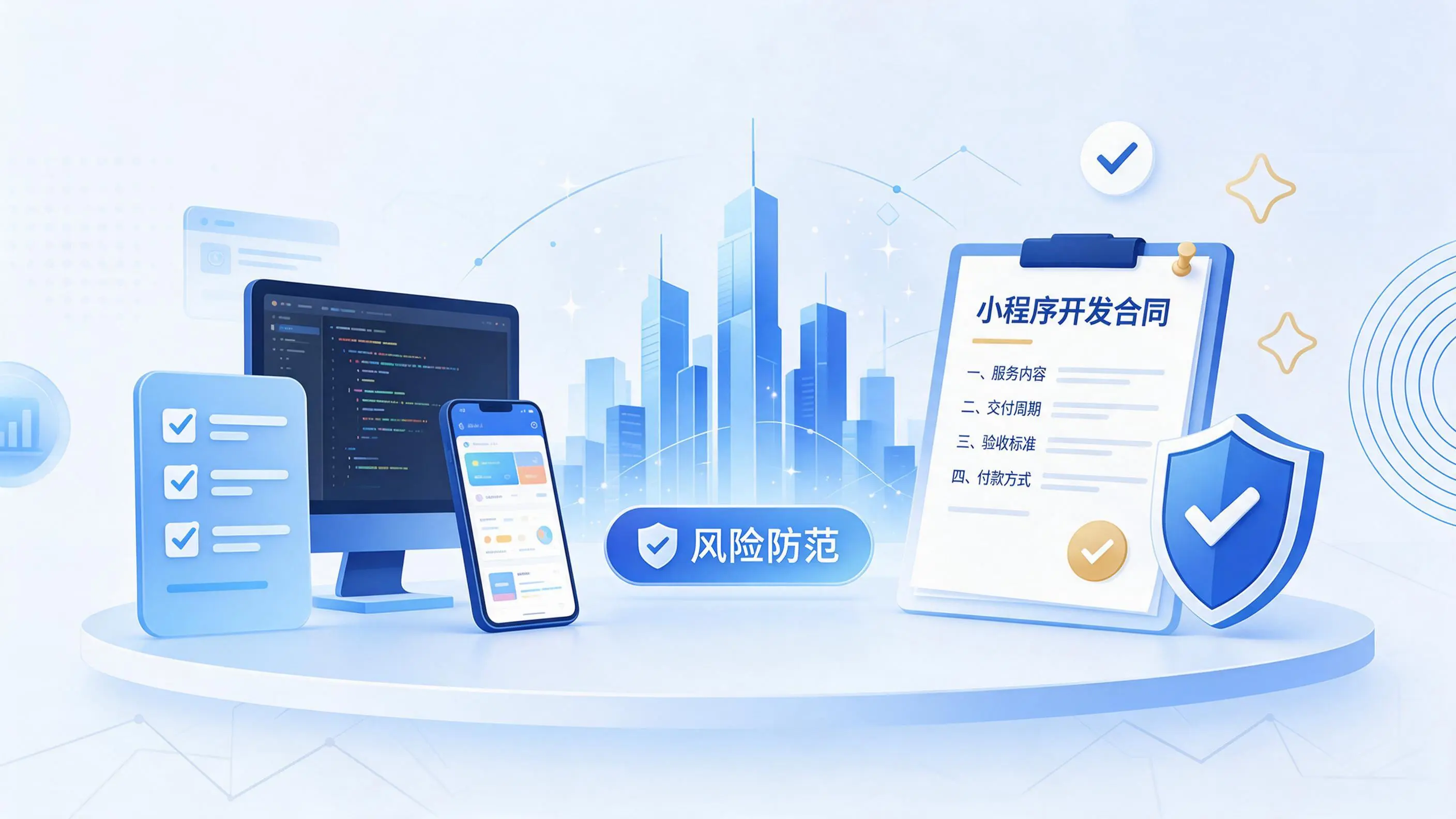 阳江小程序开发避免踩坑:合同签订与验收环节注意事项