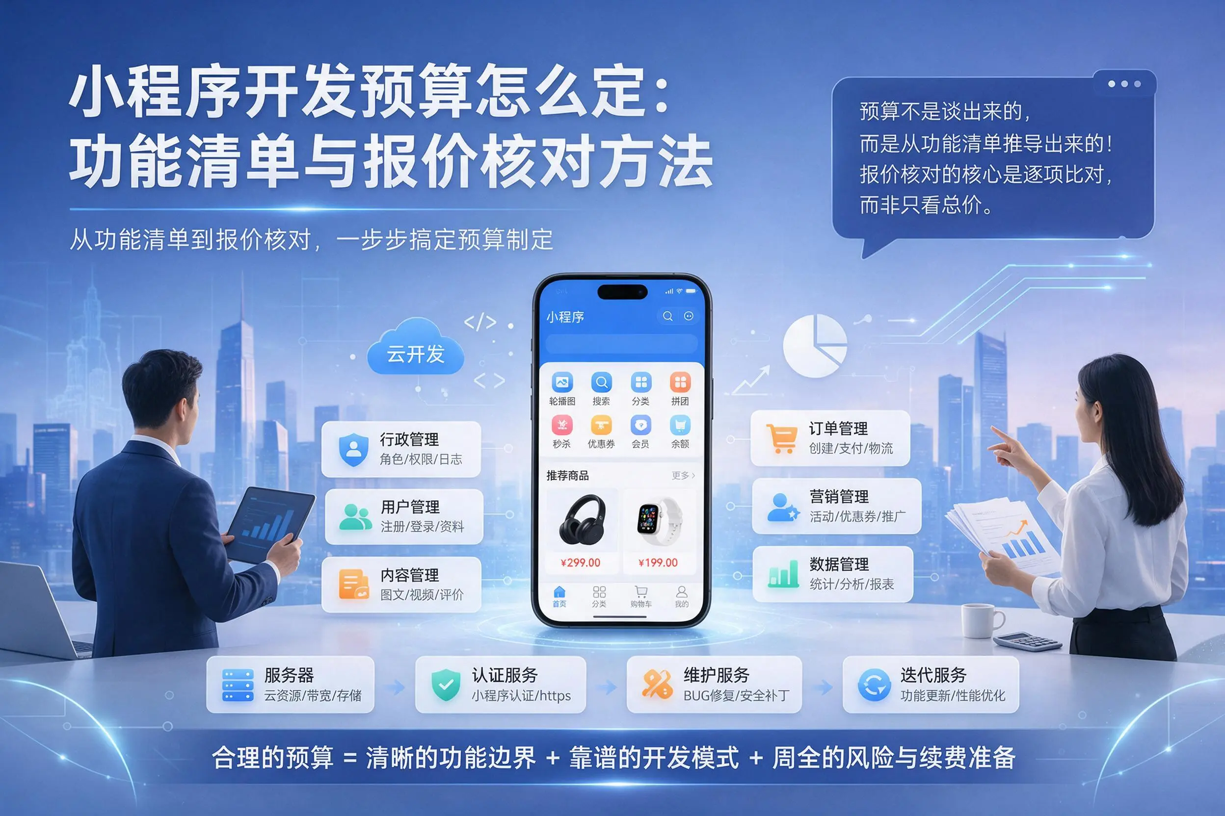 阳江小程序开发预算怎么定:功能清单与报价核对方法