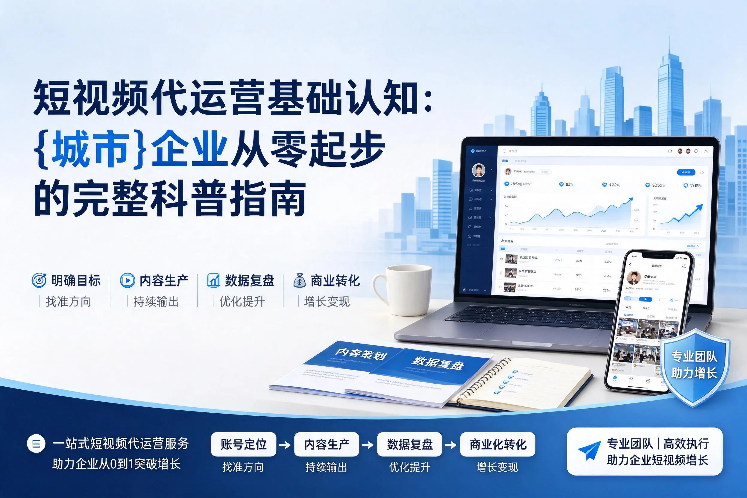 短视频代运营基础认知:阳江企业从零起步的完整科普指南