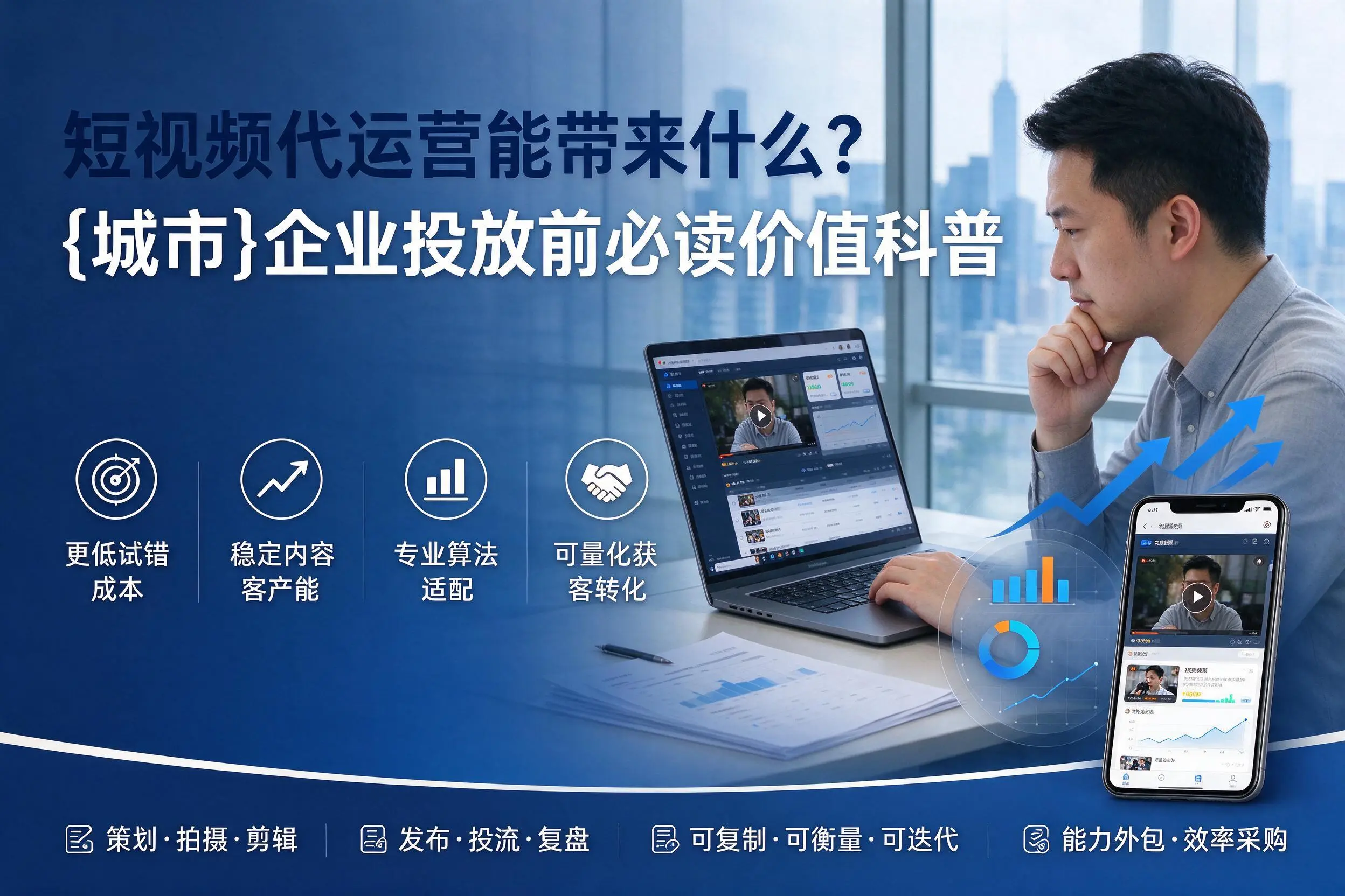 短视频代运营能带来什么?阳江企业投放前必读价值科普