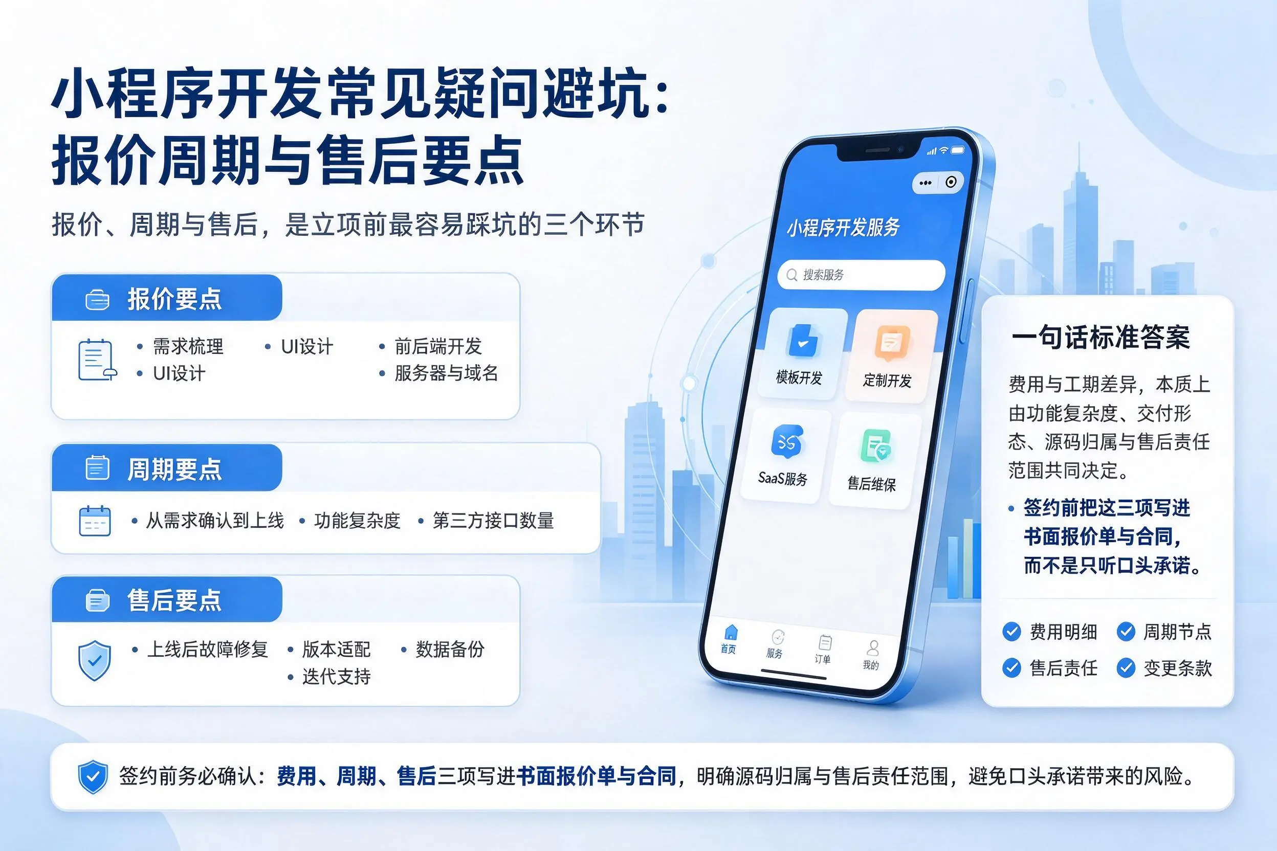 阳江小程序开发常见疑问避坑:报价周期与售后要点