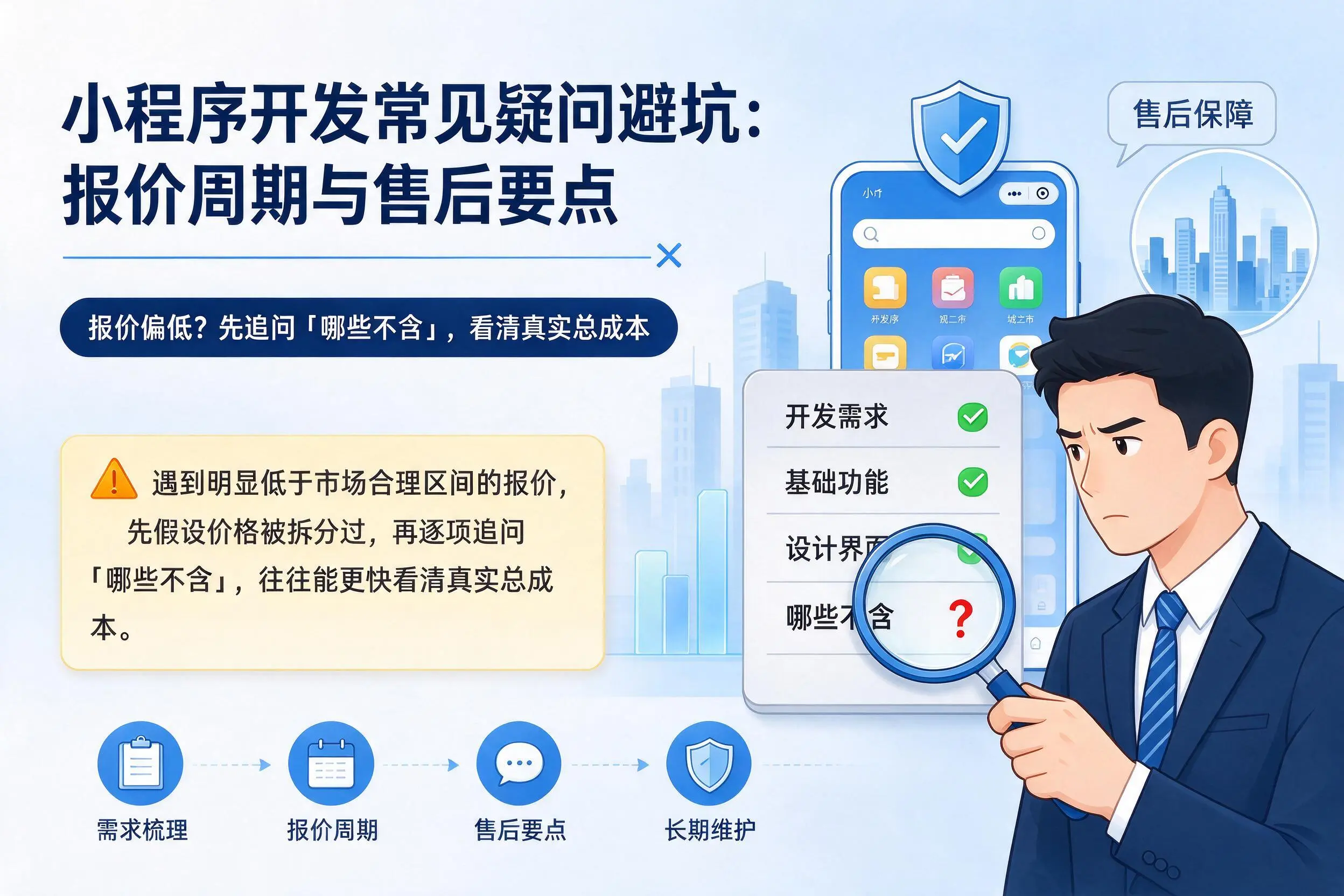 阳江小程序开发常见疑问避坑:报价周期与售后要点