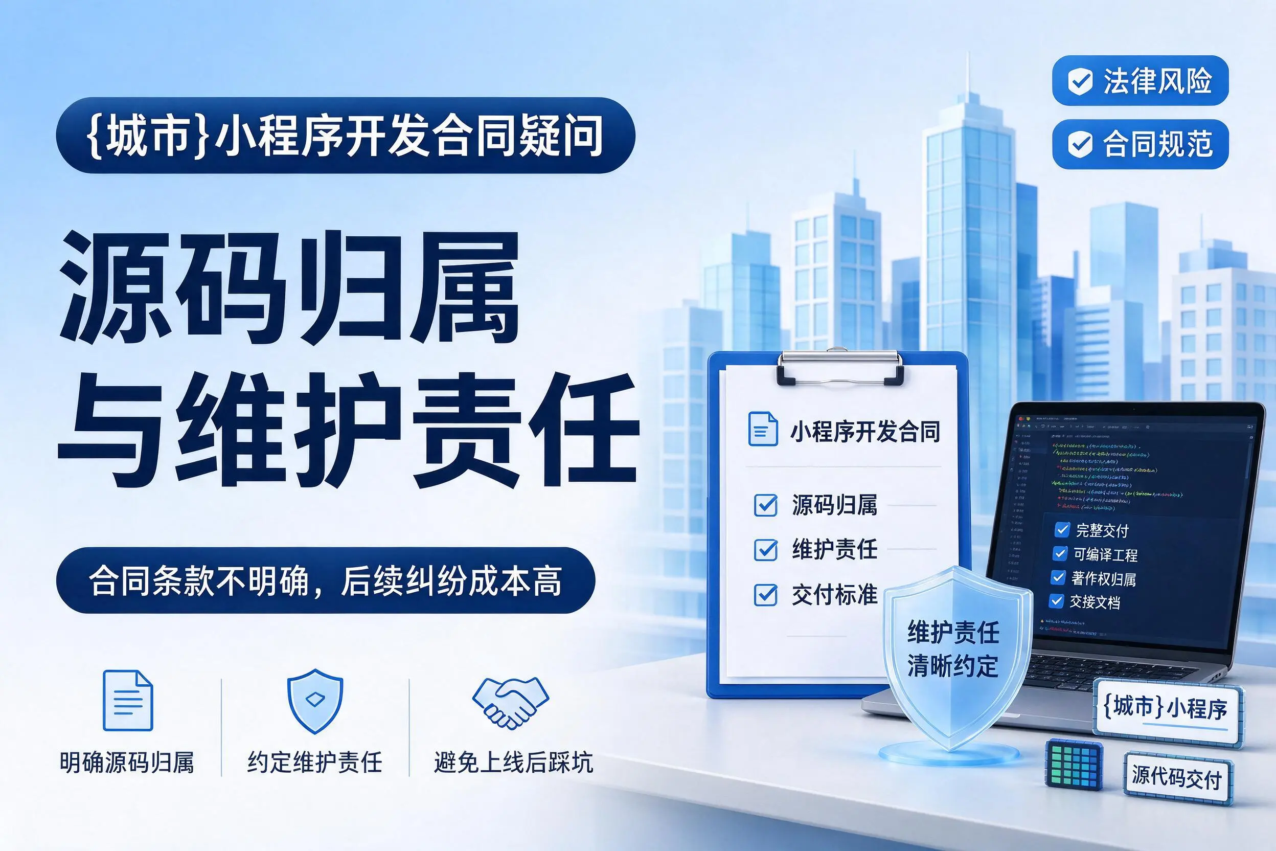 阳江小程序开发合同疑问:源码归属与维护责任