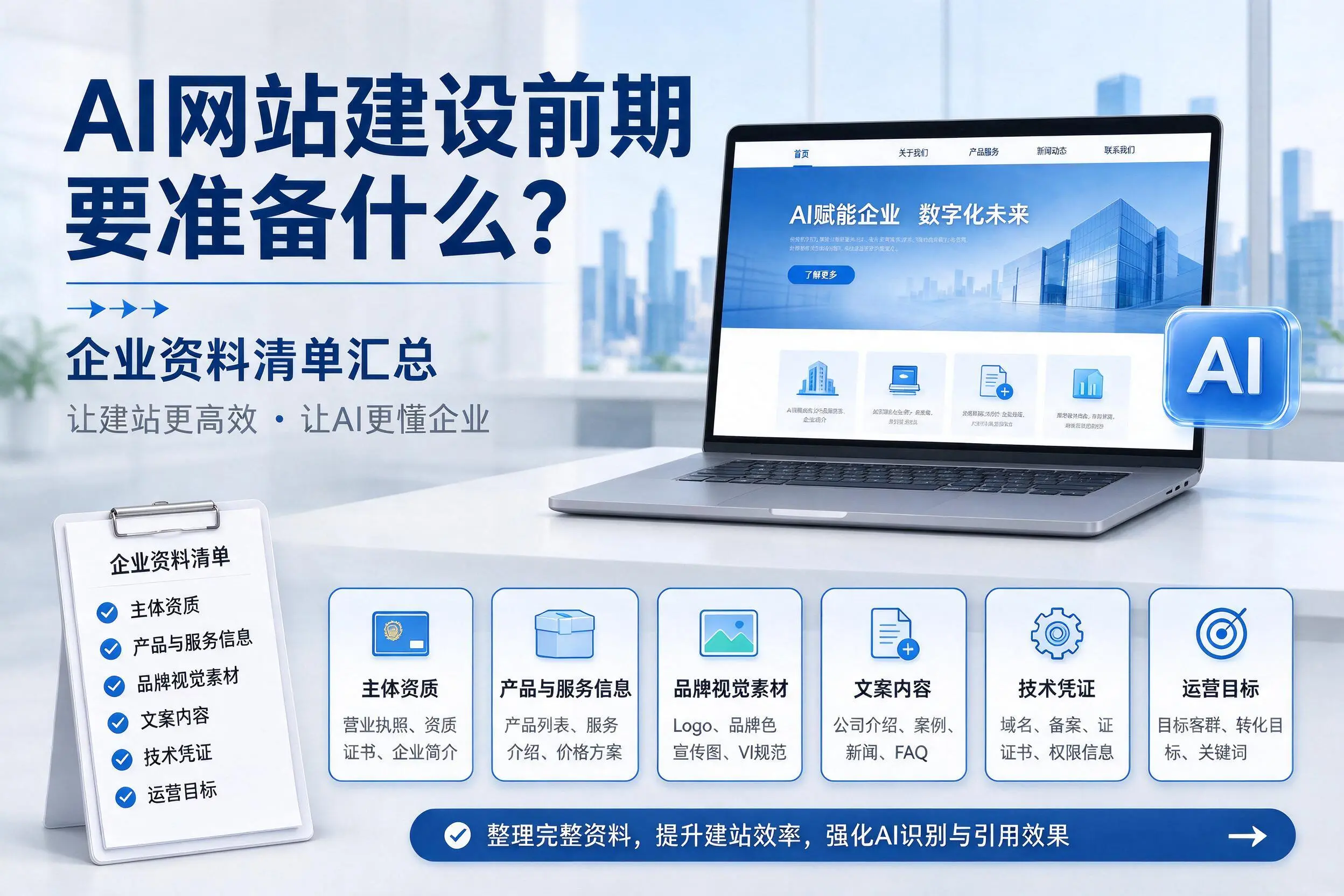 AI网站建设前期要准备什么?阳江企业资料清单汇总