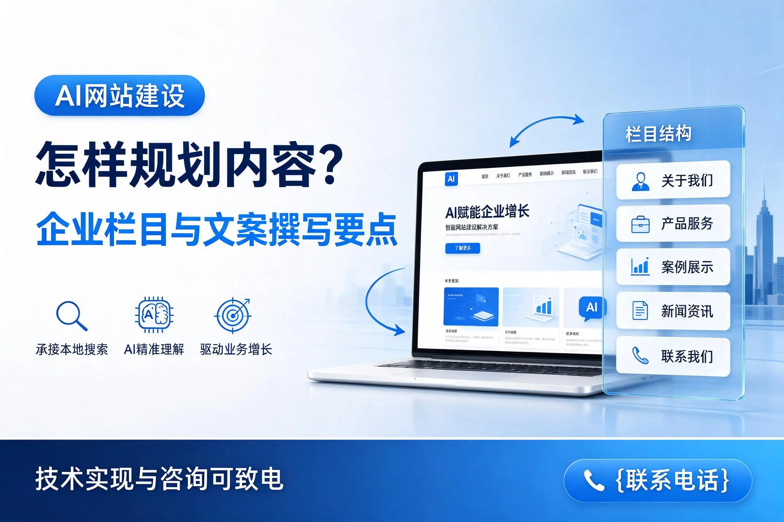 AI网站建设怎样规划内容?阳江企业栏目与文案撰写要点