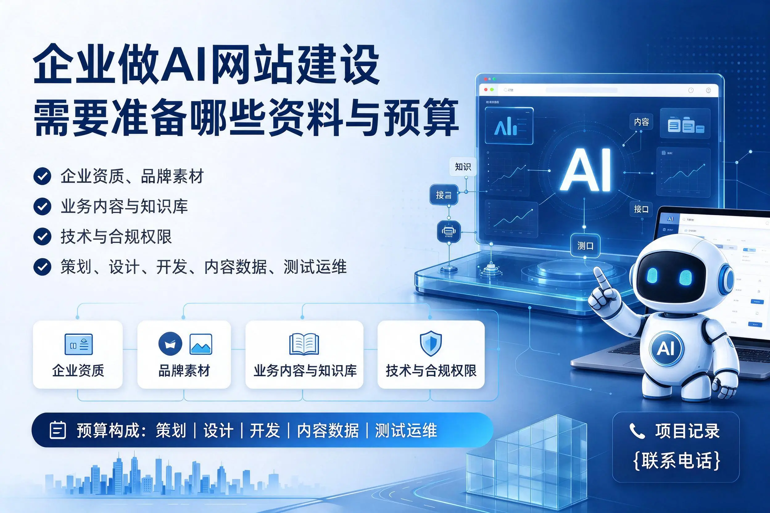 阳江企业做AI网站建设需要准备哪些资料与预算